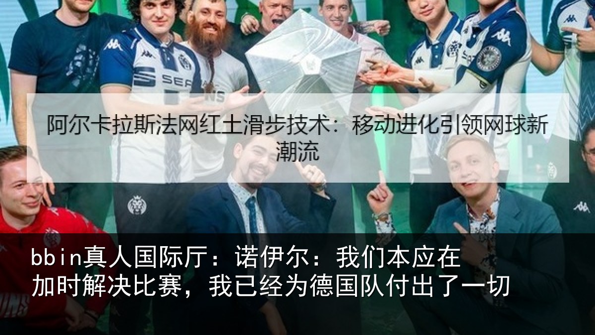 bbin真人国际厅：诺伊相关情况解决相关情况队付出了一切
