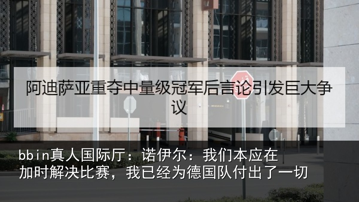 bbin真人国际厅：诺伊相关情况解决相关情况队付出了一切