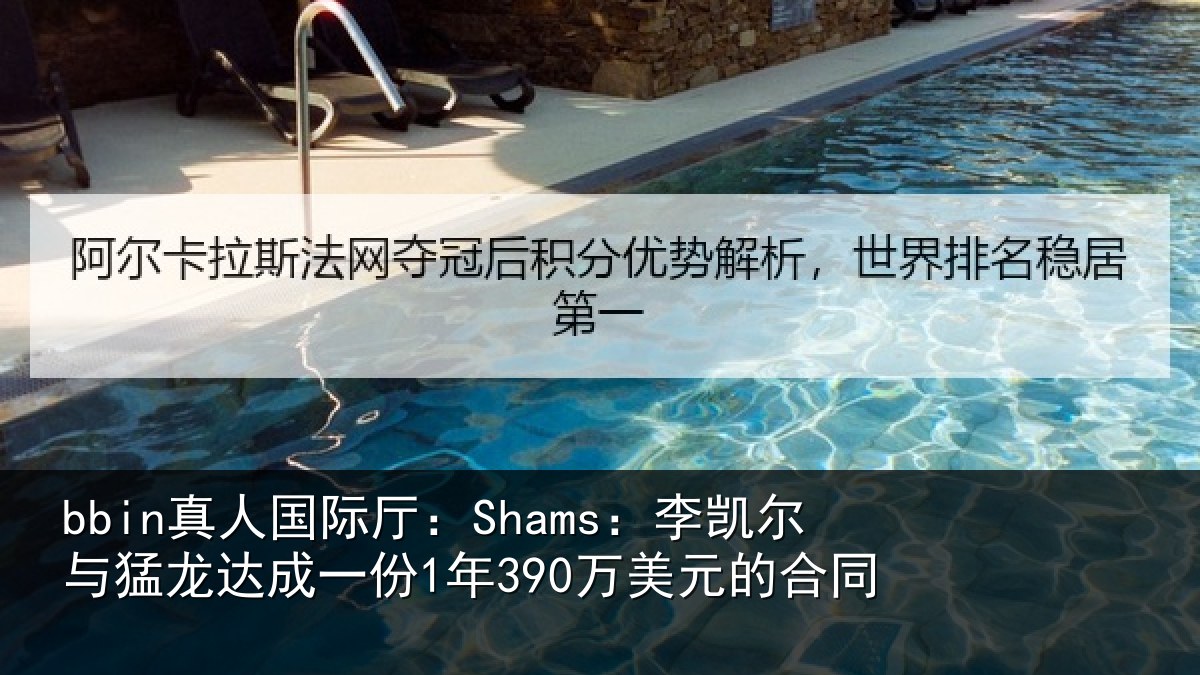 bbin真人国际厅：Shams：李凯尔与猛龙达成相关情况同