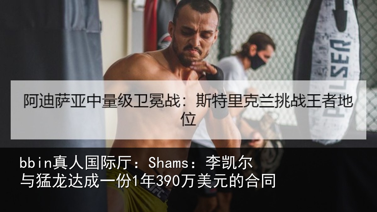 bbin真人国际厅：Shams：李凯尔与猛龙达成一份1年390万美元的合同