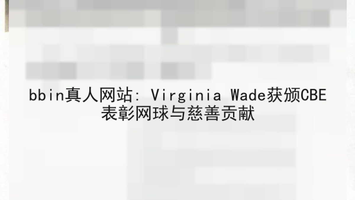 bbin真人网站: Virginia Wade获颁CBE表彰网球与慈善贡献