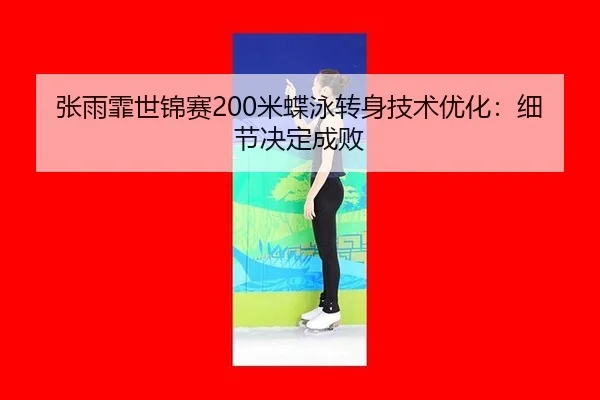 zhang-yu-fei-shi-jin-sai-mi-die-yong-zhuan-shen-ji-shu-you-hua-xi-jie-jue-ding-cheng-bai-3-109.jpg