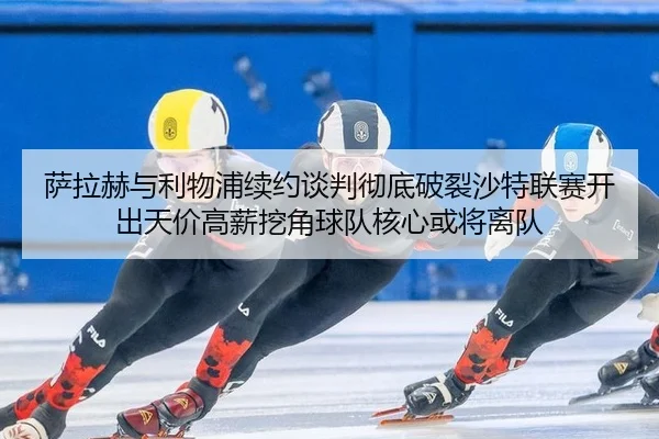 sa-la-he-yu-li-wu-pu-xu-yue-tan-pan-che-di-po-lie-sha-te-lian-sai-kai-chu-tian-jia-gao-xin-wa-jiao-qiu-dui-he-xin-huo-2-222.jpg