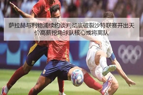 sa-la-he-yu-li-wu-pu-xu-yue-tan-pan-che-di-po-lie-sha-te-lian-sai-kai-chu-tian-jia-gao-xin-wa-jiao-qiu-dui-he-xin-huo-3-830.jpg