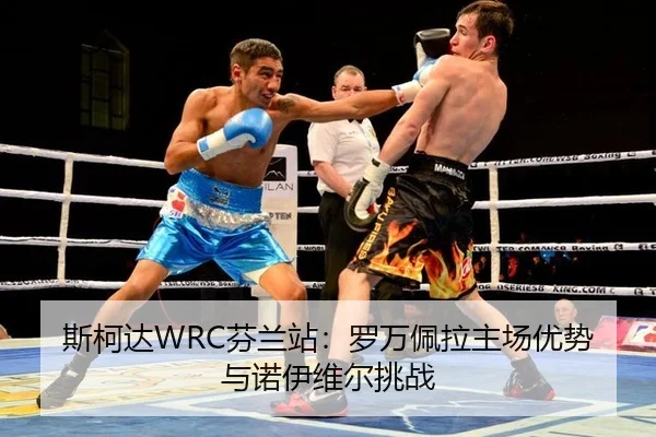 斯柯达WRC芬兰站：罗万佩拉主场优势与诺伊维尔挑战