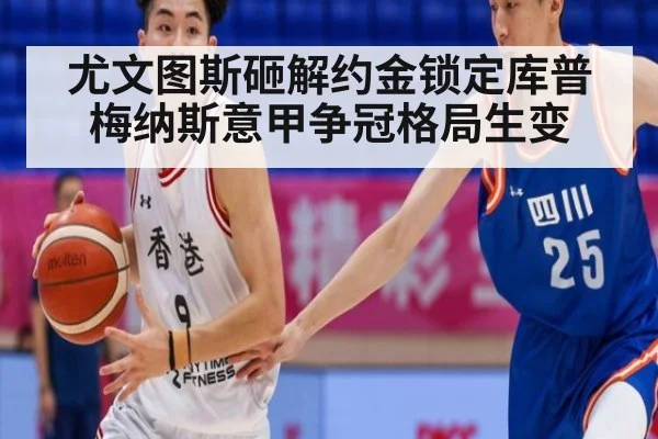 尤文图斯砸解约金锁定库普梅纳斯意甲争冠格局生变