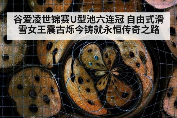 谷爱凌世锦赛U型池六连冠 自由式滑雪女王震古烁今铸就永恒传奇之路