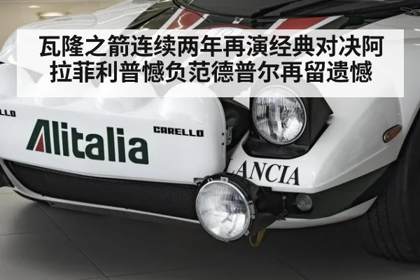 瓦隆之箭连续两年再演经典对决阿拉菲利普憾负范德普尔再留遗憾